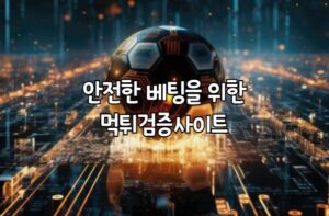 메이저사이트, 먹튀사이트, 먹튀검증이유, 먹튀검증